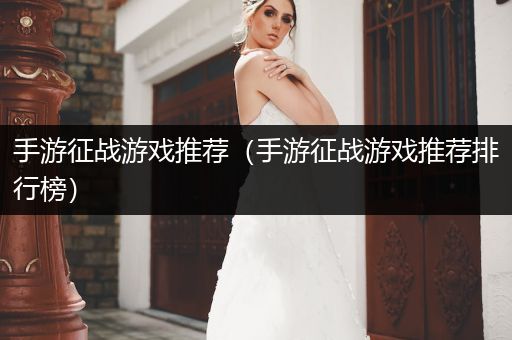 手游征战游戏推荐（手游征战游戏推荐排行榜）