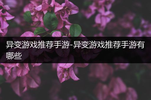 异变游戏推荐手游-异变游戏推荐手游有哪些