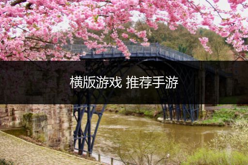 横版游戏 推荐手游