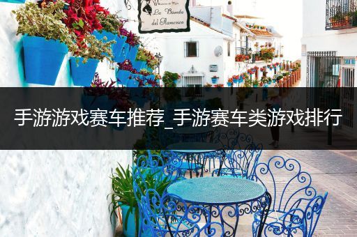 手游游戏赛车推荐_手游赛车类游戏排行