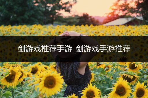 剑游戏推荐手游_剑游戏手游推荐