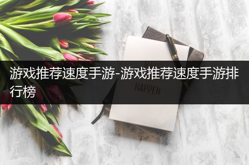 游戏推荐速度手游-游戏推荐速度手游排行榜