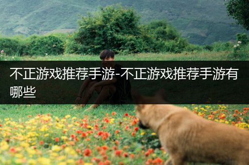 不正游戏推荐手游-不正游戏推荐手游有哪些