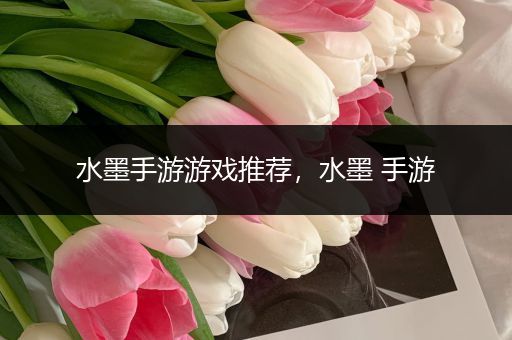 水墨手游游戏推荐，水墨 手游