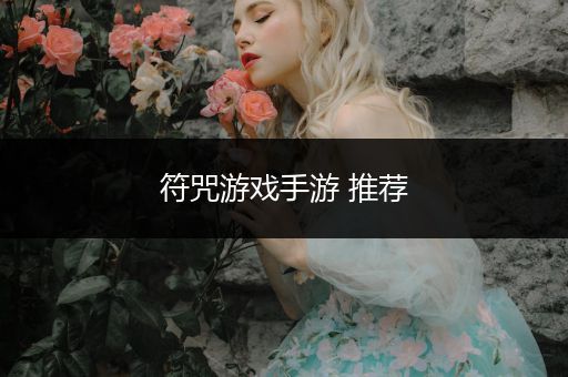 符咒游戏手游 推荐