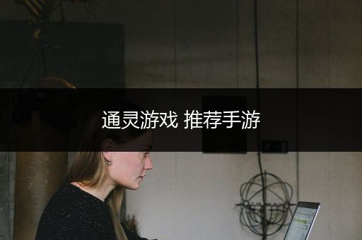 通灵游戏 推荐手游