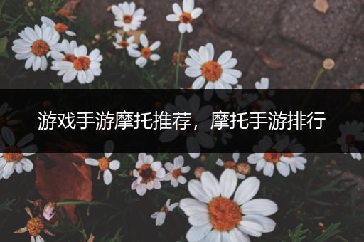 游戏手游摩托推荐，摩托手游排行