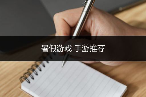 暑假游戏 手游推荐