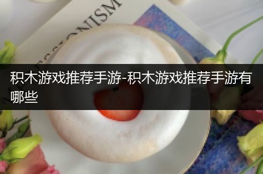 积木游戏推荐手游-积木游戏推荐手游有哪些