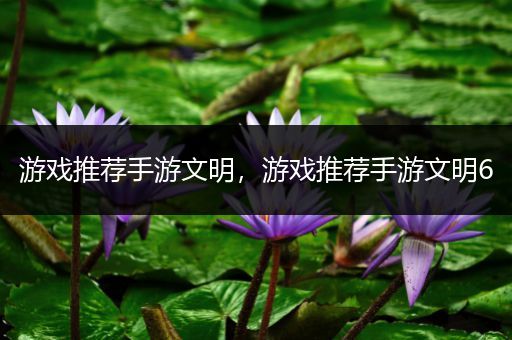 游戏推荐手游文明，游戏推荐手游文明6