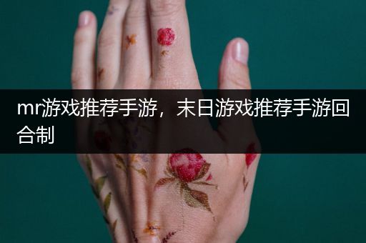 mr游戏推荐手游，末日游戏推荐手游回合制