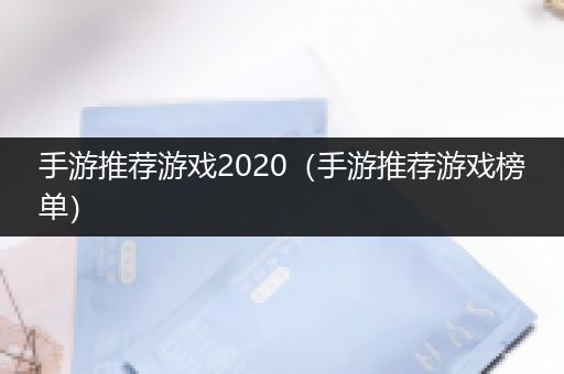 手游推荐游戏2020（手游推荐游戏榜单）