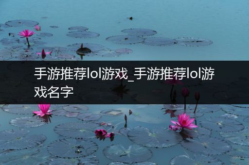 手游推荐lol游戏_手游推荐lol游戏名字