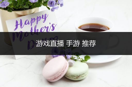 游戏直播 手游 推荐