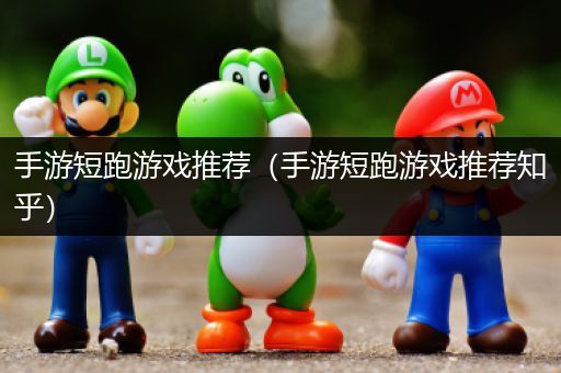 手游短跑游戏推荐（手游短跑游戏推荐知乎）