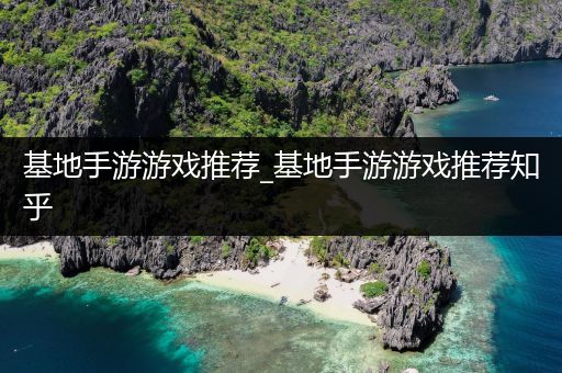 基地手游游戏推荐_基地手游游戏推荐知乎
