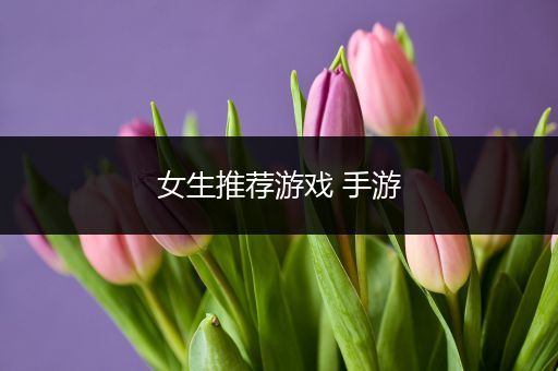 女生推荐游戏 手游