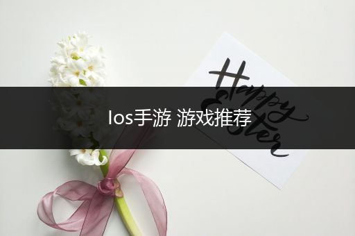 Ios手游 游戏推荐