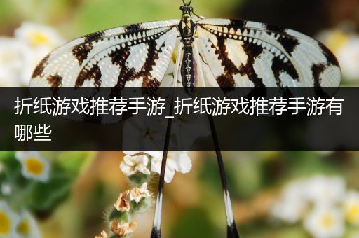 折纸游戏推荐手游_折纸游戏推荐手游有哪些