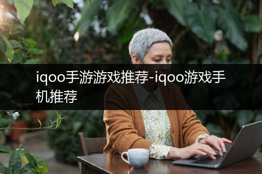 iqoo手游游戏推荐-iqoo游戏手机推荐