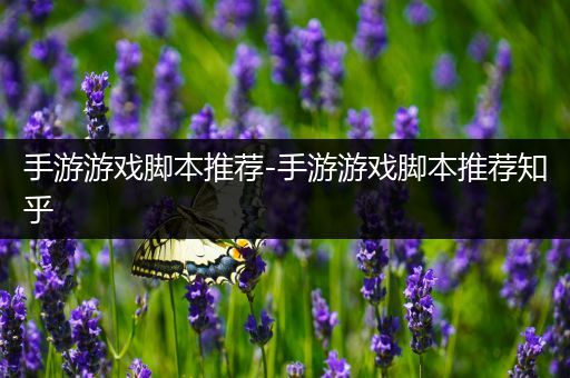 手游游戏脚本推荐-手游游戏脚本推荐知乎