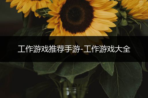 工作游戏推荐手游-工作游戏大全
