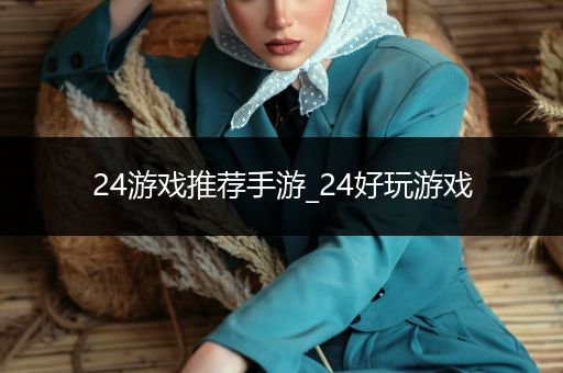24游戏推荐手游_24好玩游戏