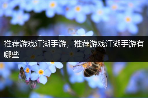 推荐游戏江湖手游，推荐游戏江湖手游有哪些