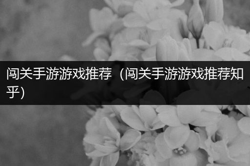 闯关手游游戏推荐（闯关手游游戏推荐知乎）