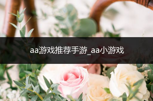 aa游戏推荐手游_aa小游戏