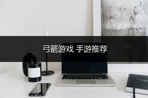 弓箭游戏 手游推荐