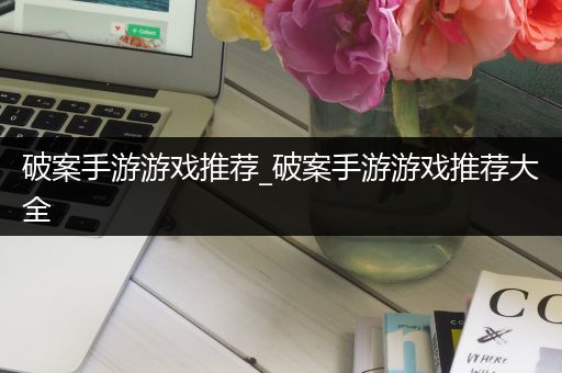 破案手游游戏推荐_破案手游游戏推荐大全