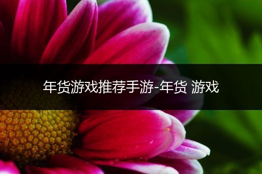 年货游戏推荐手游-年货 游戏