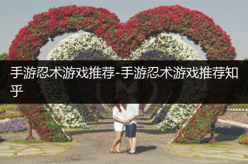 手游忍术游戏推荐-手游忍术游戏推荐知乎