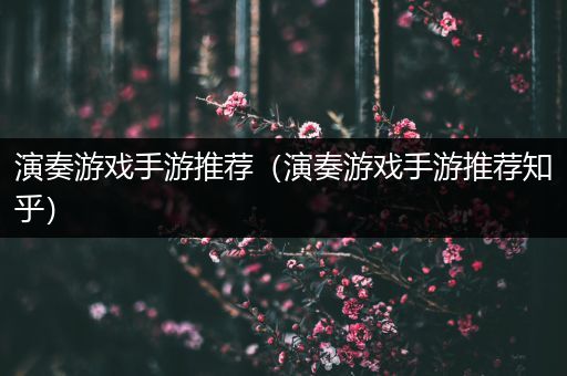 演奏游戏手游推荐（演奏游戏手游推荐知乎）