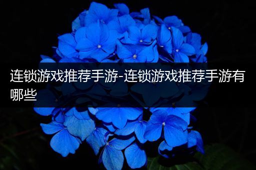连锁游戏推荐手游-连锁游戏推荐手游有哪些