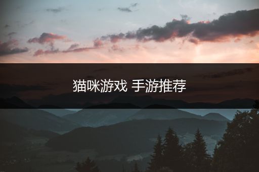 猫咪游戏 手游推荐