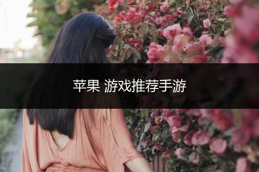 苹果 游戏推荐手游