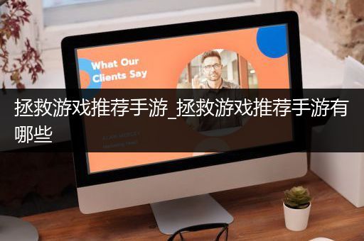 拯救游戏推荐手游_拯救游戏推荐手游有哪些
