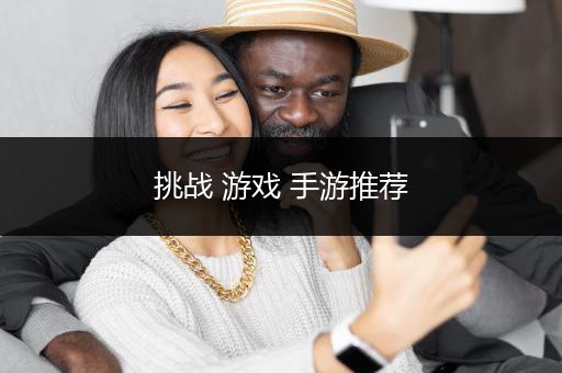 挑战 游戏 手游推荐