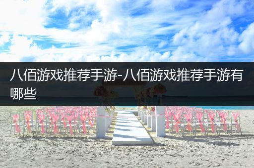 八佰游戏推荐手游-八佰游戏推荐手游有哪些