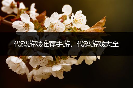 代码游戏推荐手游，代码游戏大全