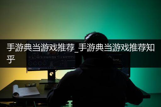 手游典当游戏推荐_手游典当游戏推荐知乎