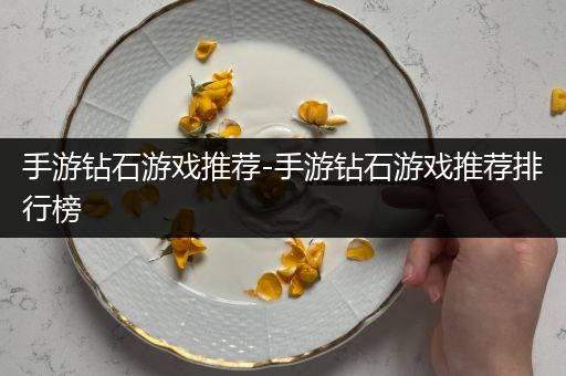 手游钻石游戏推荐-手游钻石游戏推荐排行榜