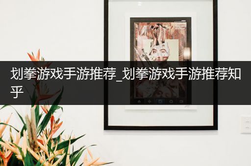 划拳游戏手游推荐_划拳游戏手游推荐知乎