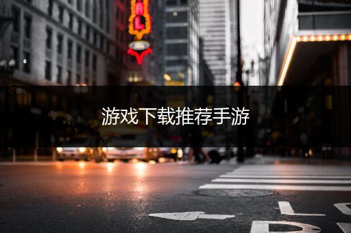 游戏下载推荐手游