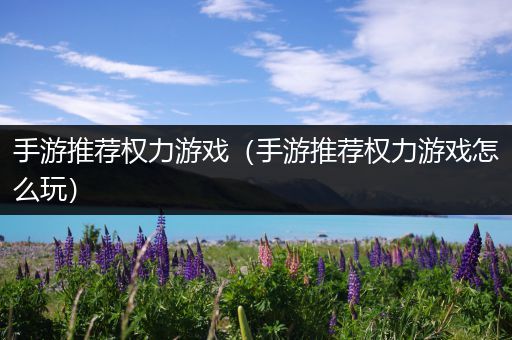 手游推荐权力游戏（手游推荐权力游戏怎么玩）