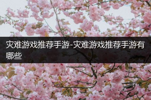 灾难游戏推荐手游-灾难游戏推荐手游有哪些