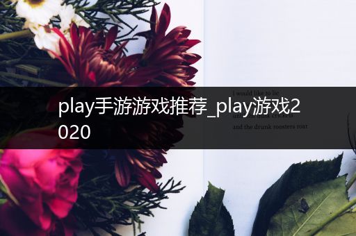 play手游游戏推荐_play游戏2020