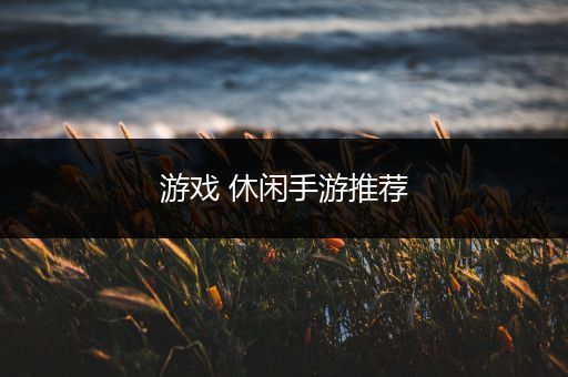 游戏 休闲手游推荐